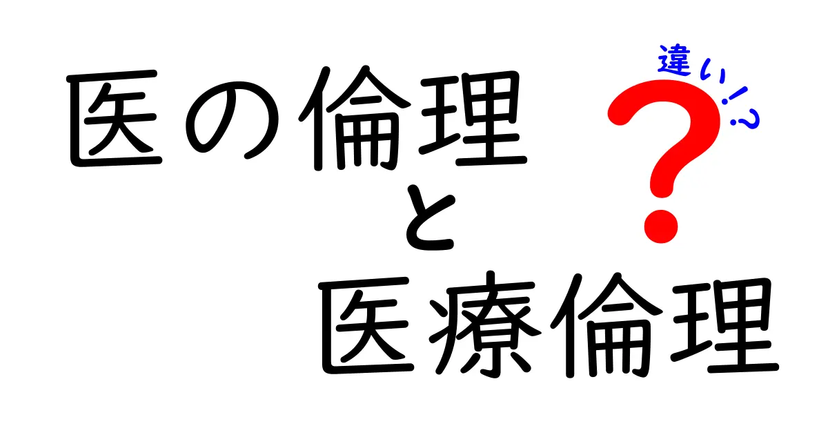 医の倫理と医療倫理の違いとは?わかりやすく解説!
