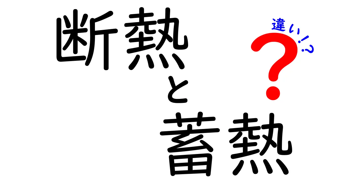 断熱と蓄熱の違いをわかりやすく解説！家の快適さに影響するポイントとは？