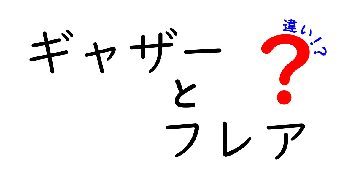 ギャザーとフレアの違いを徹底解説｜中学生にもわかる見分け方と使い分けのコツ