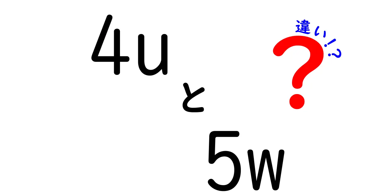 4Uと5Wの違いを徹底比較！クリックを誘う使い分けのコツ