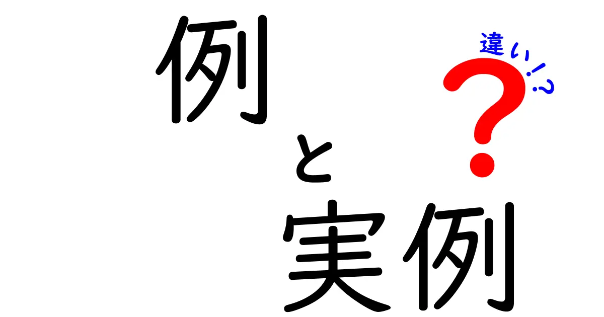 「例」と「実例」の違いをわかりやすく解説!使い分けのポイントとは?