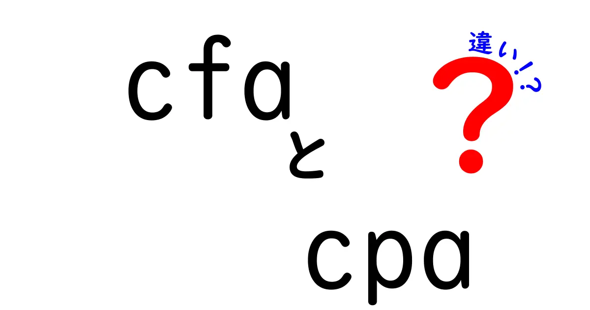 CFAとCPAの違いを徹底比較:学習科目・難易度・費用・受験資格・実務での活用・キャリアパス・国際性まで、初心者にも分かりやすく丁寧に解説する実用ガイド