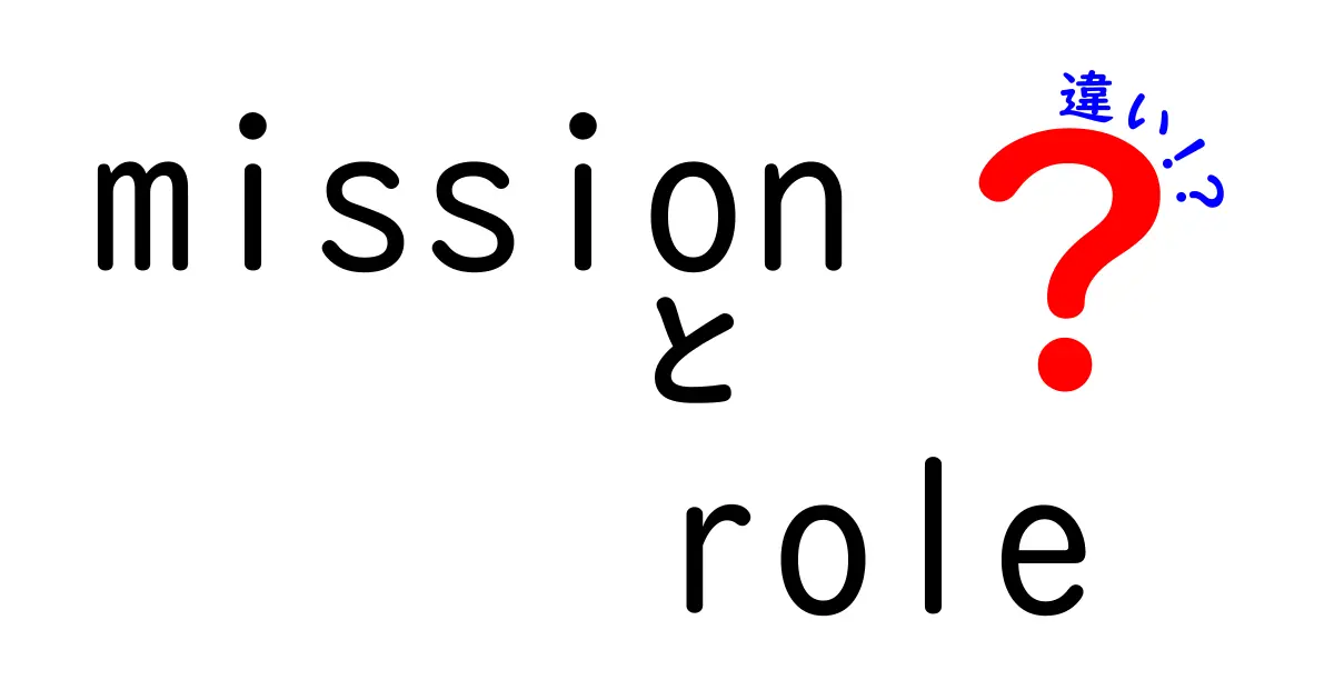 missionとroleの違いを徹底解説|組織を動かす実務ガイド