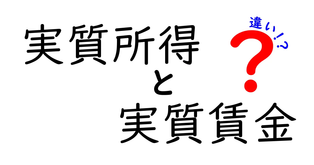 実質所得と実質賃金の違いをわかりやすく解説!中学生にも伝わるポイント徹底ガイド