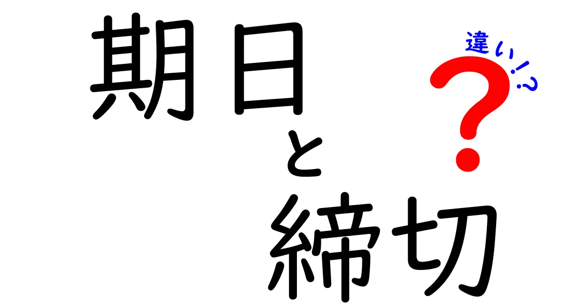 【完全ガイド】「期日」と「締切」の違いとは？ビジネスや学校で使い分けるポイントを解説！
