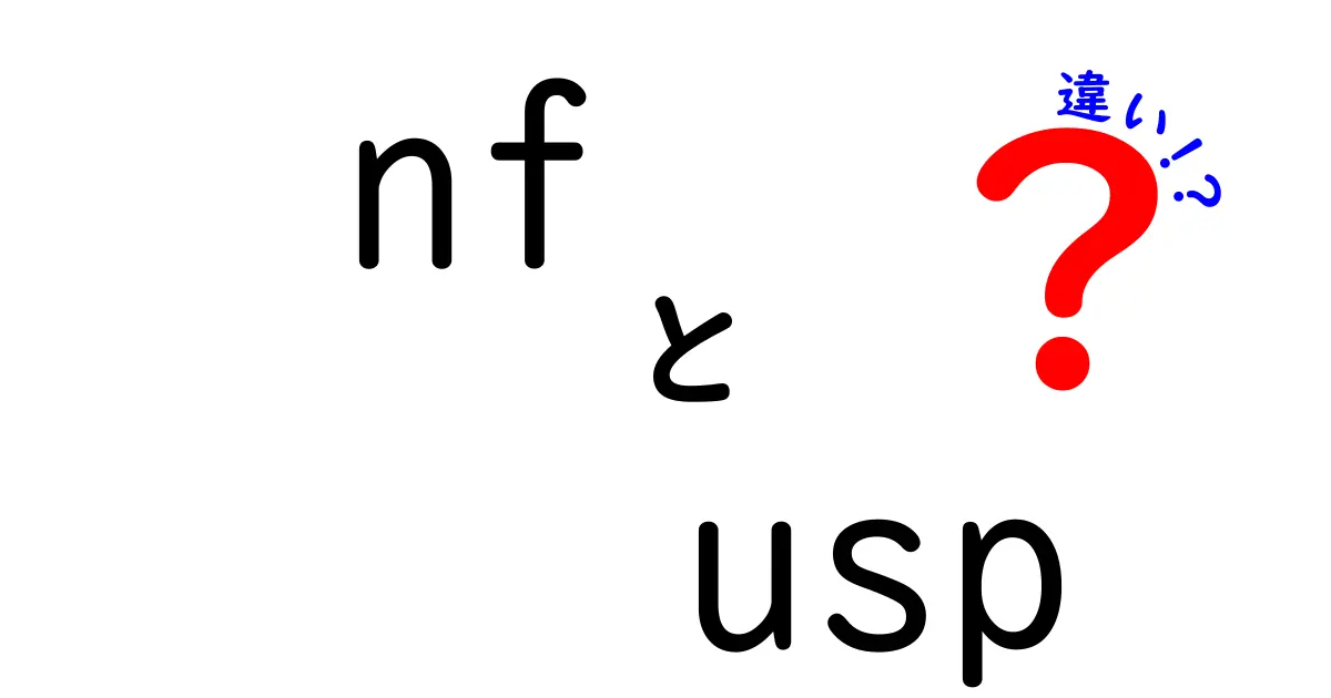 nf usp 違いを徹底解説!データベースの正規形とUSPの基本をわかりやすく解説