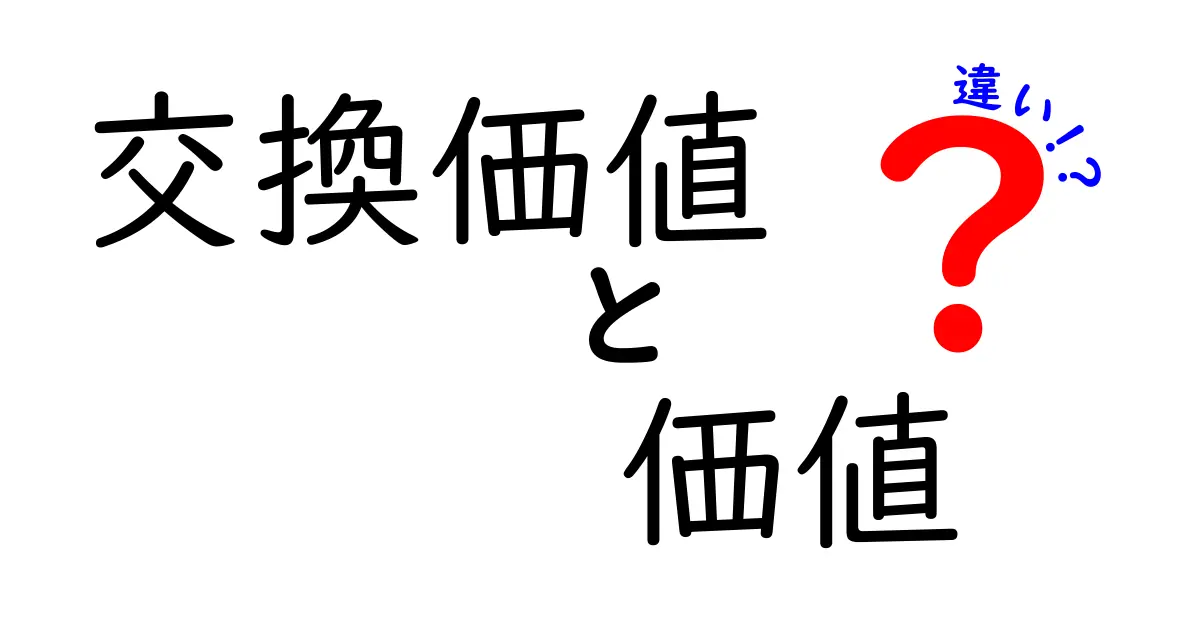交換価値と価値の違いを初心者にもわかる図解つきで徹底解説！日常の例から学ぶ経済用語の本質