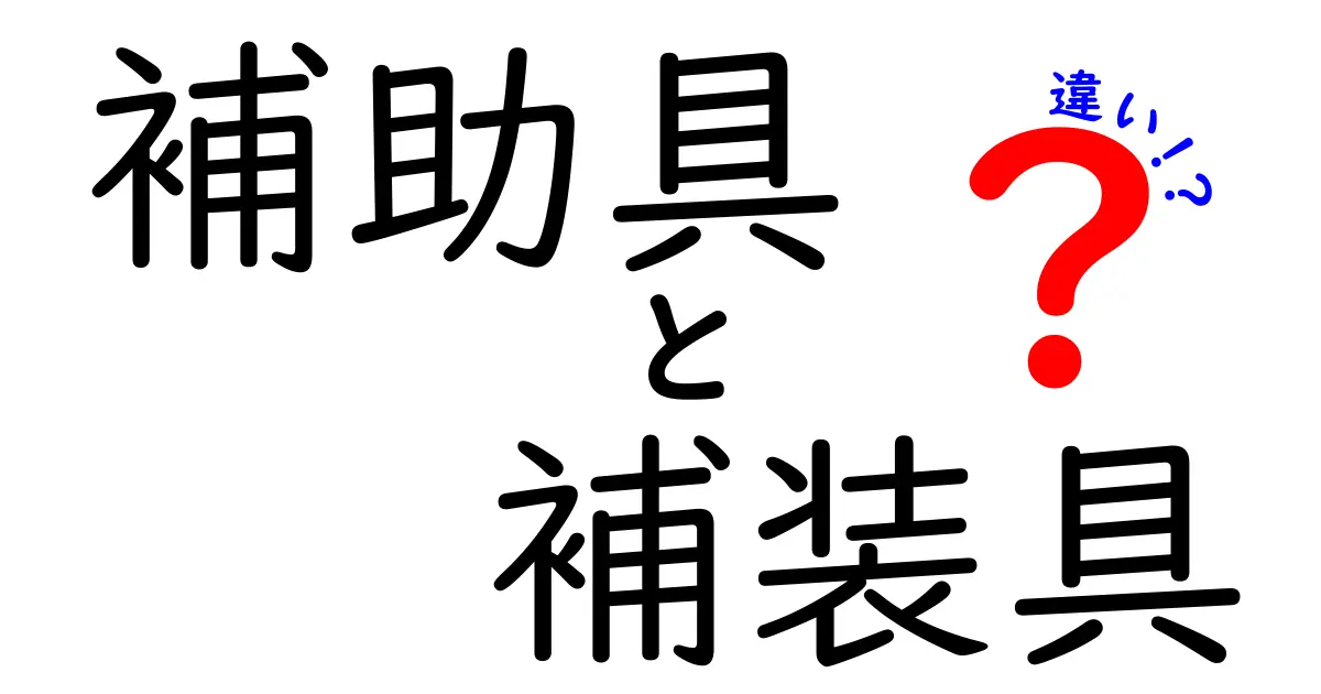 補助具と補装具の違いを徹底解説！中学生にもわかる使い分けと選び方ガイド