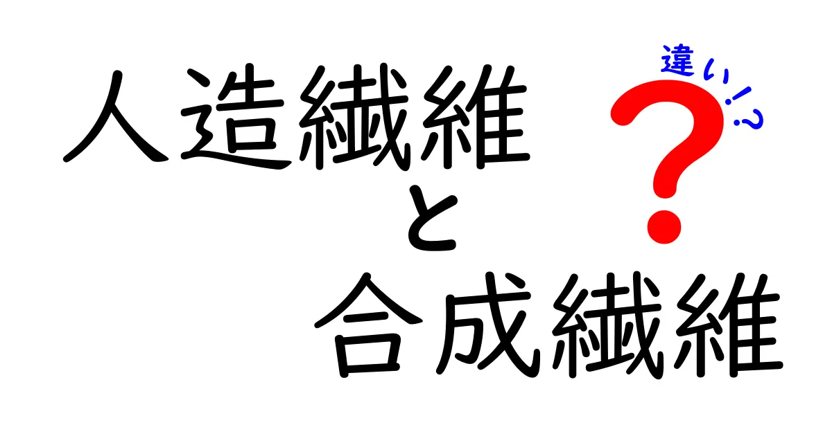 人造繊維と合成繊維の違いをわかりやすく解説！素材の秘密とは？