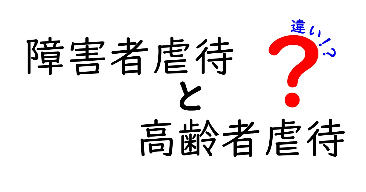 障害者虐待と高齢者虐待の違いとは?見分け方と対処法をやさしく解説