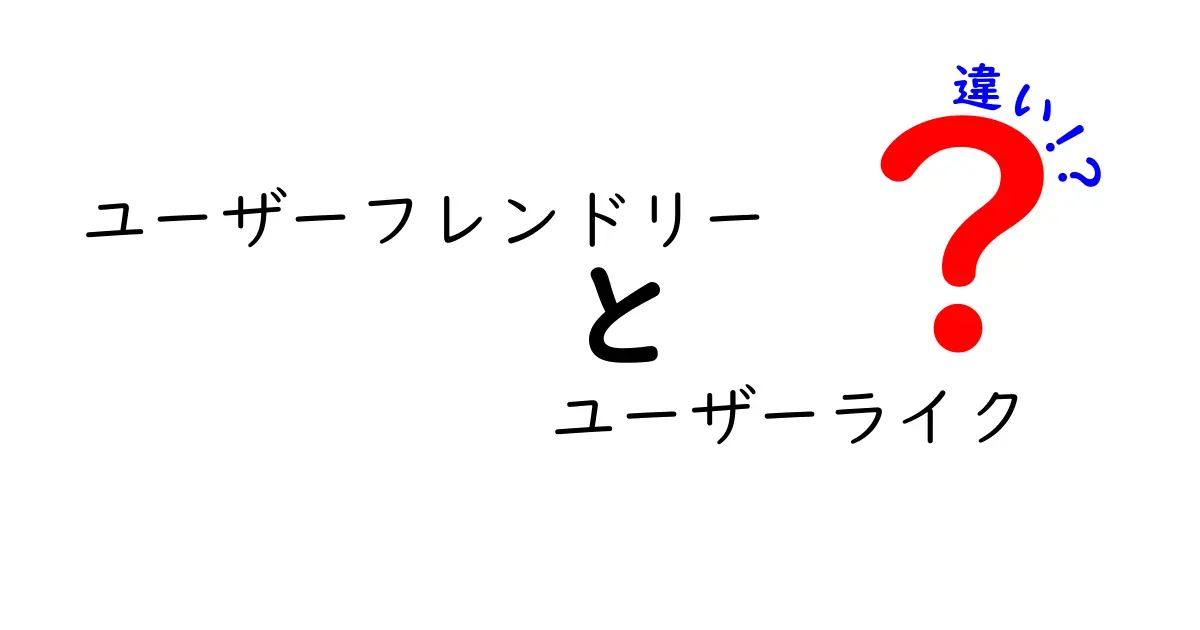 ユーザーフレンドリーとユーザーライクの違いとは?わかりやすく解説!