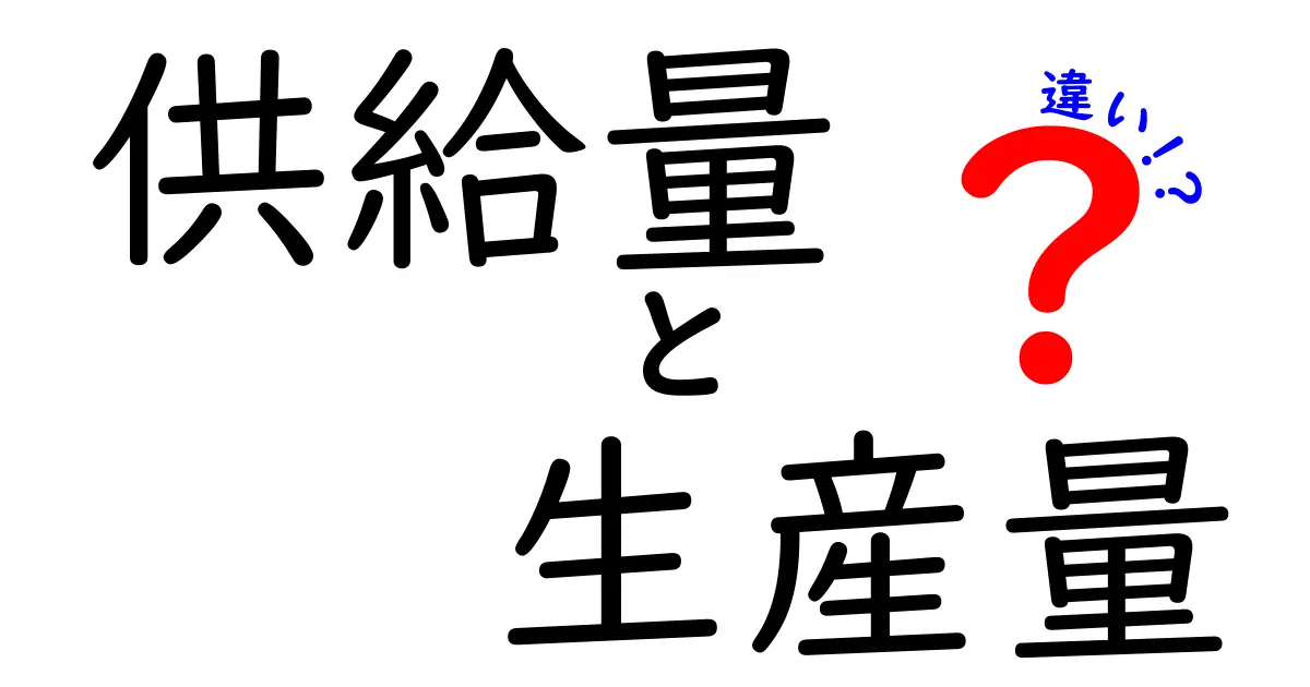 供給量と生産量の違いをわかりやすく解説｜中学生にも伝わる基本の考え方