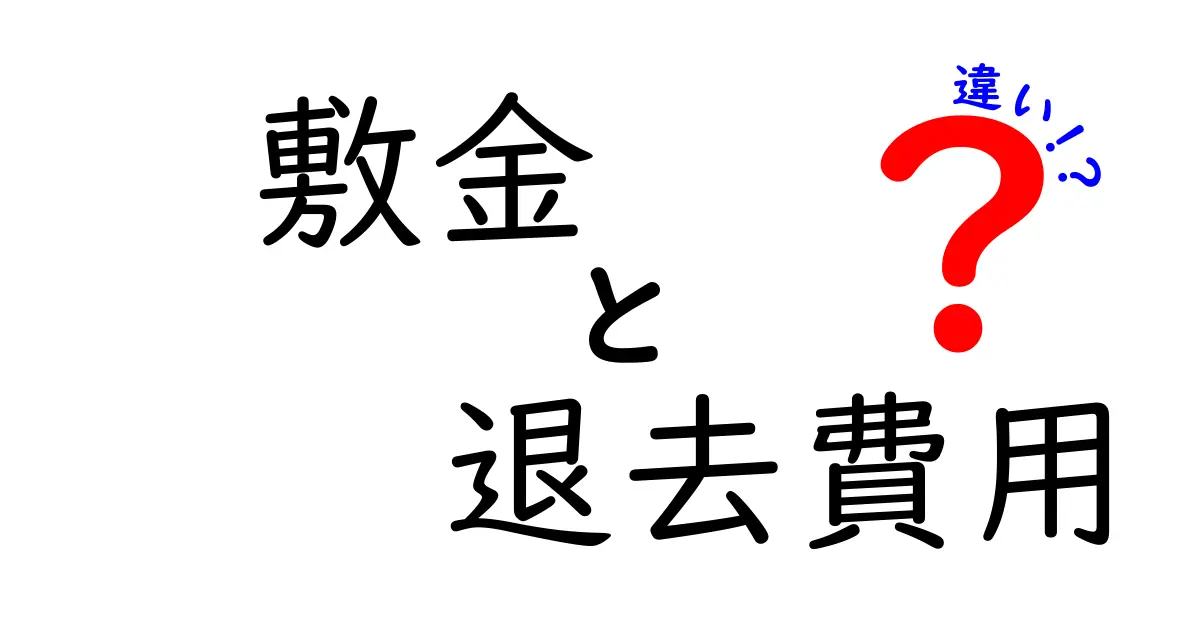 敷金と退去費用の違いとは?住まいのトラブルを避けるために知っておきたいポイント