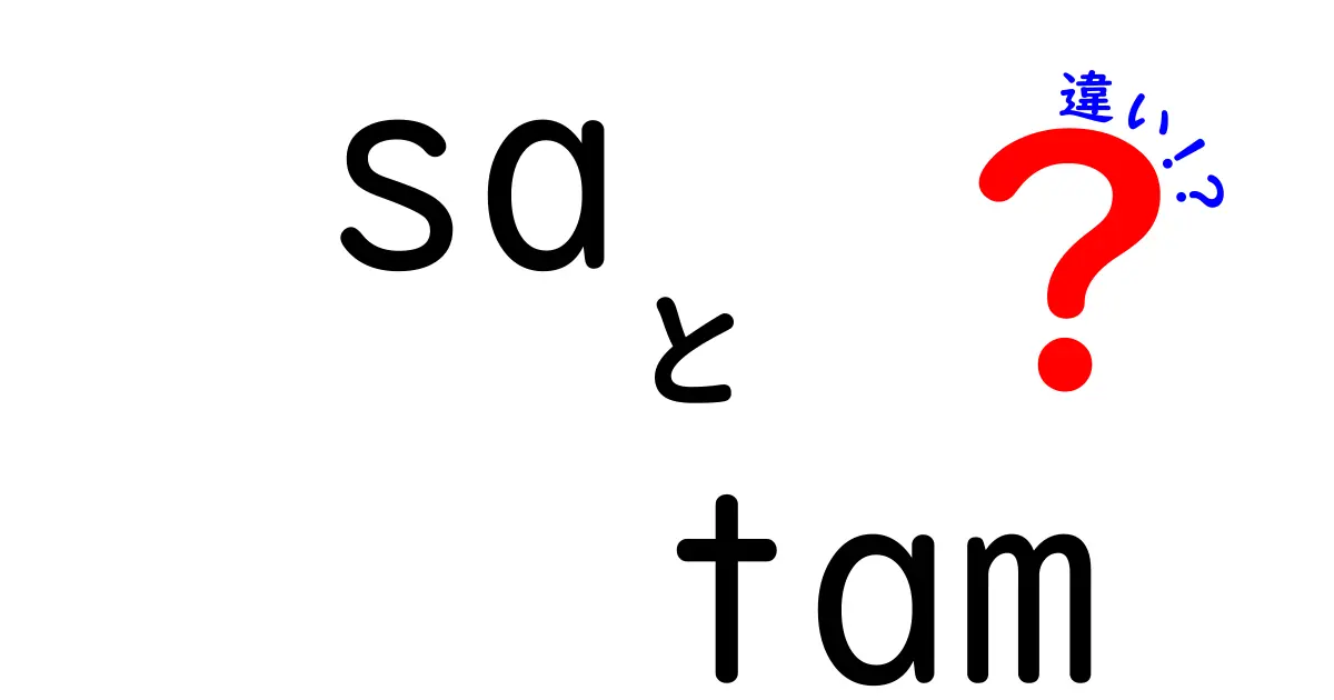 sa tam 違いを徹底解説|意味・使い方・使い分けのポイント