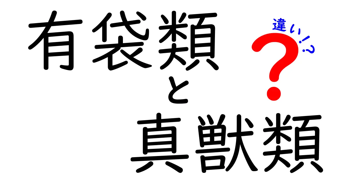 有袋類と真獣類の違いを完全解説!進化の謎と生態の秘密を中学生にも分かる言葉で
