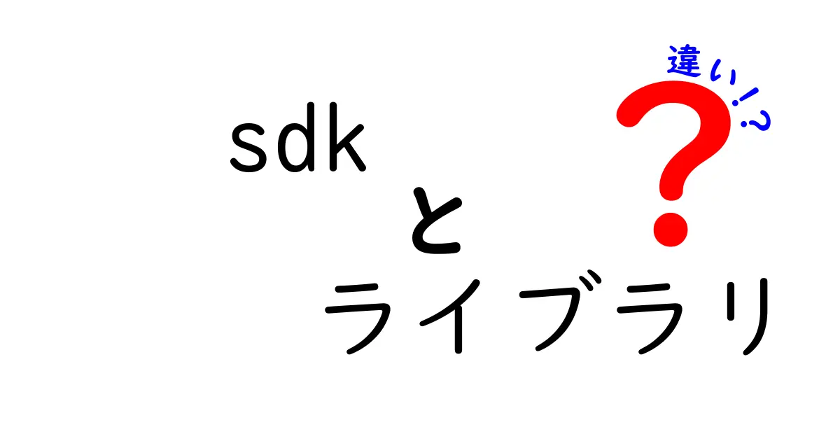 sdk ライブラリ 違いを徹底解説!中学生にも伝わる使い分けガイド