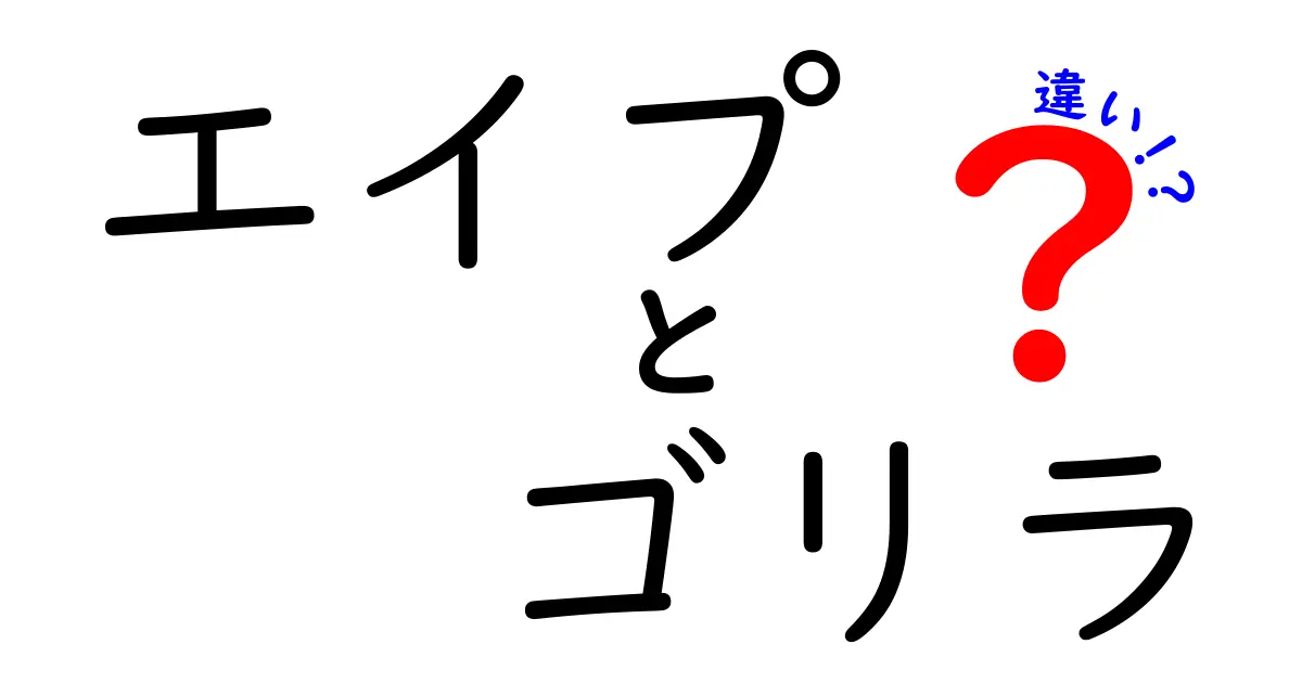 エイプとゴリラの違いを徹底解説!見分け方と生態の真実をわかりやすく確認
