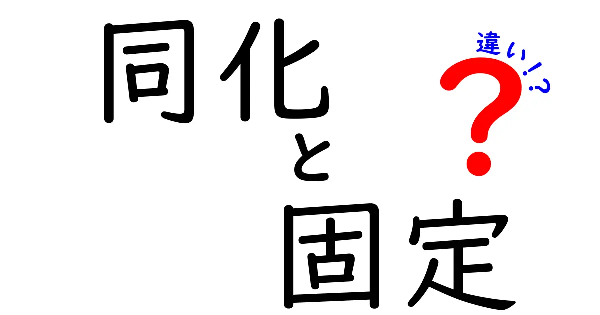 同化と固定の違いを徹底解説！中学生にも伝わる分かりやすいポイントと身近な例