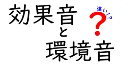 効果音と環境音の違いとは？わかりやすく解説します！