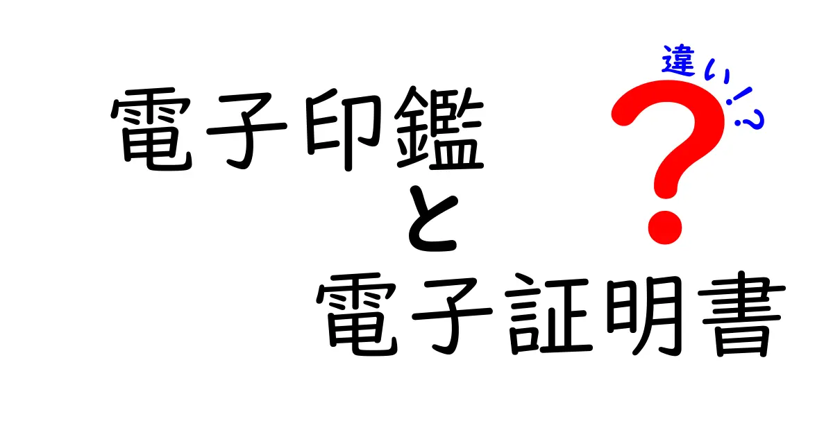 電子印鑑と電子証明書の違いをわかりやすく解説!安心のデジタル署名とは?