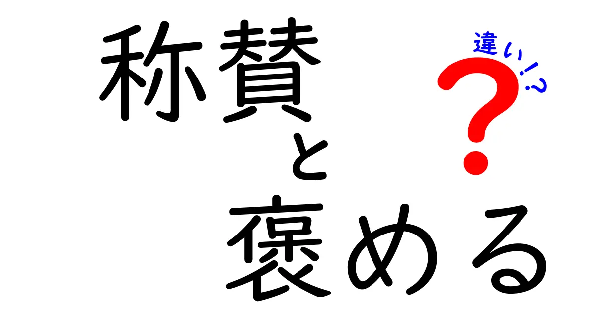 【知らなかった！】「称賛」と「褒める」の違いとは？使い分けのポイントを徹底解説！