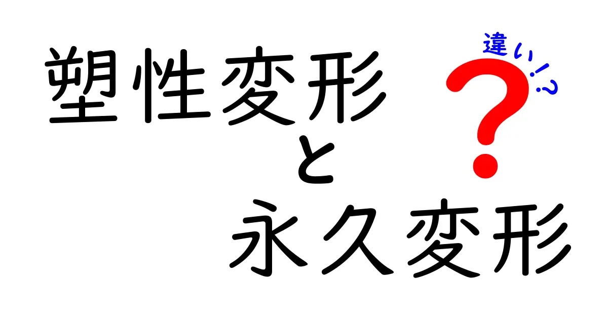 【簡単解説】塑性変形と永久変形の違いをわかりやすく理解しよう！