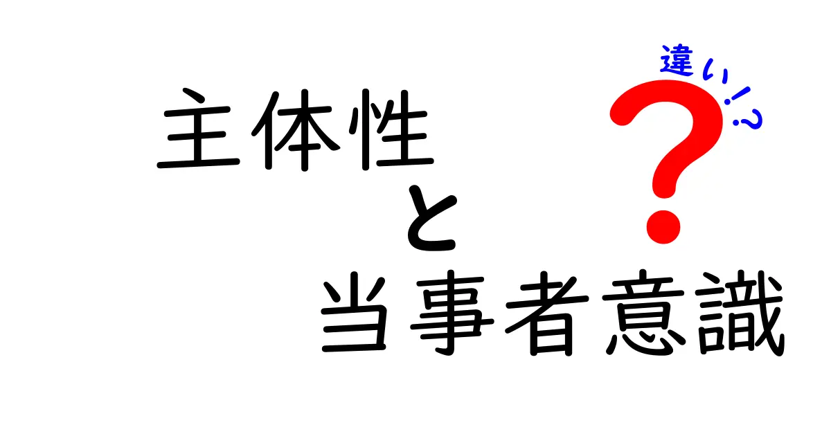 主体性と当事者意識の違いを理解するだけで動く力が変わる！中学生にも分かる解説