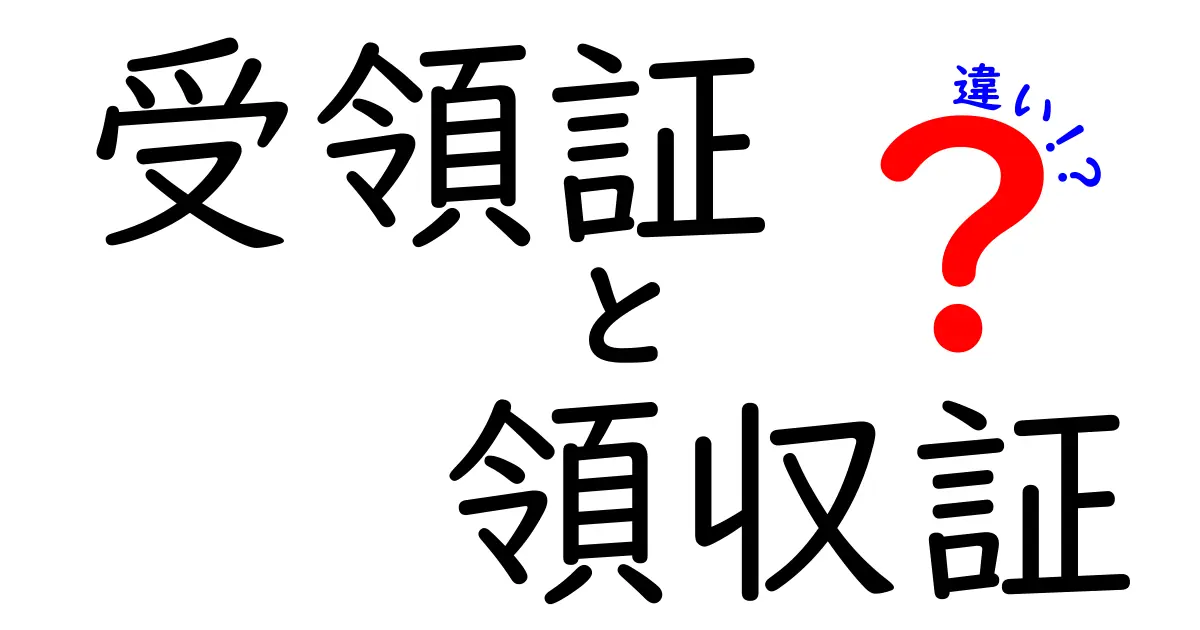 受領証と領収証の違いを今すぐ攻略!場面別の使い分けと注意点をわかりやすく解説