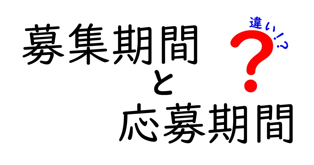 募集期間と応募期間の違いとは?わかりやすく解説!