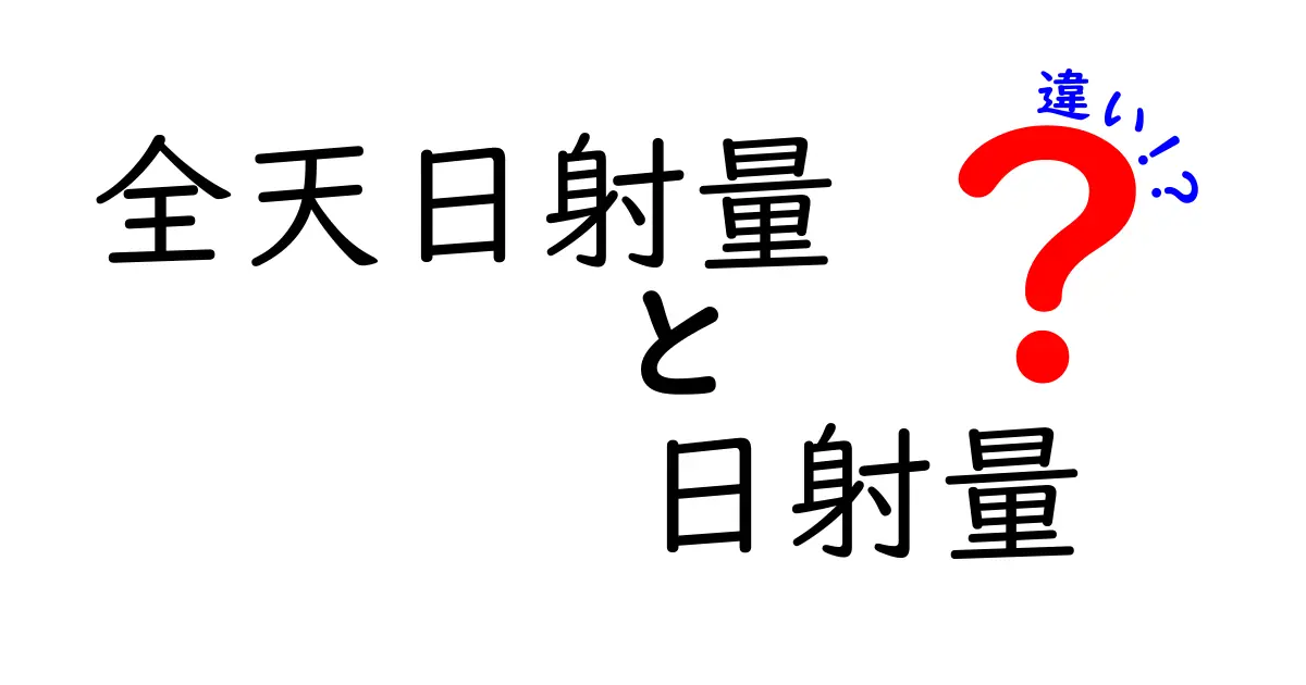 全天日射量と日射量の違いとは？わかりやすく解説！