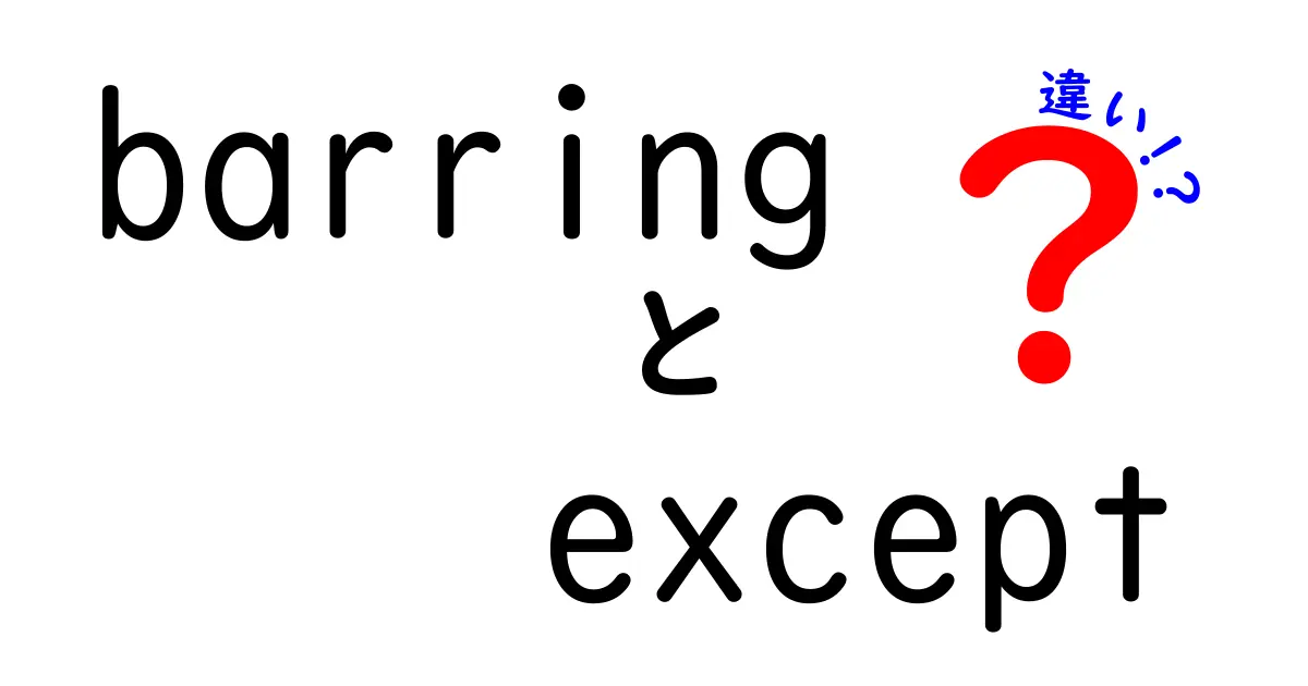 barring except 違いを徹底解説！中学生にもわかる使い分けのコツと日常の例