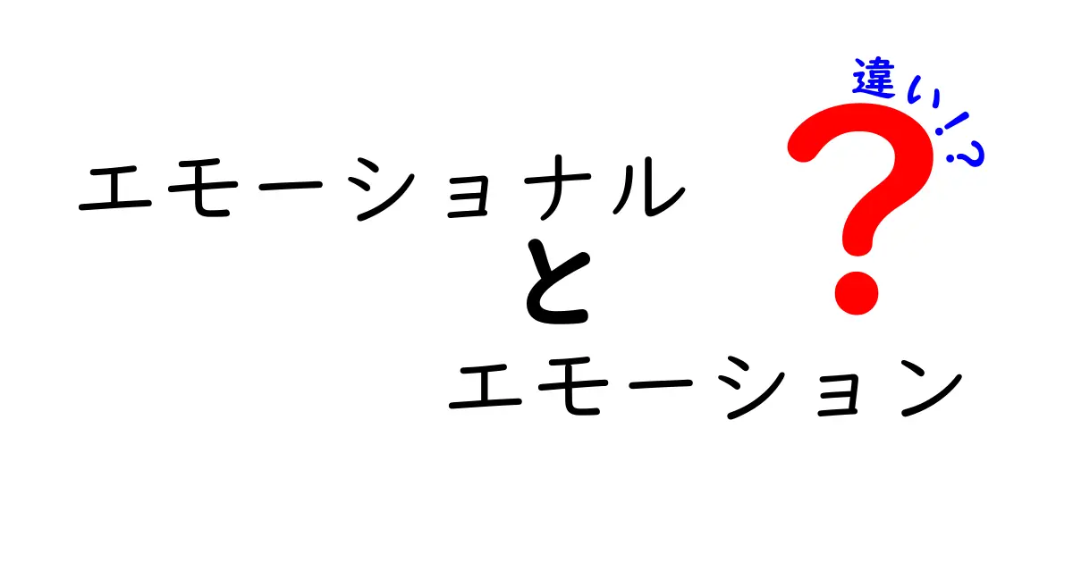 エモーショナルとエモーションの違いを徹底解説｜中学生にもわかる使い分けガイド