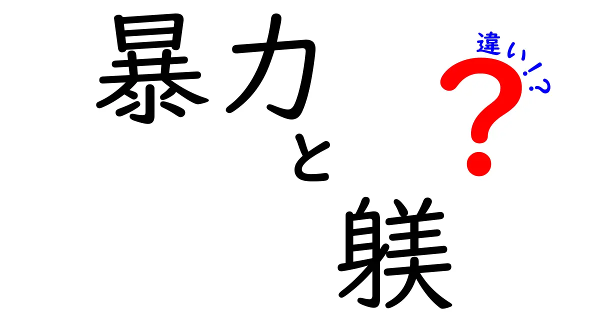 暴力と躾の違いとは?子育てに役立つやさしい解説