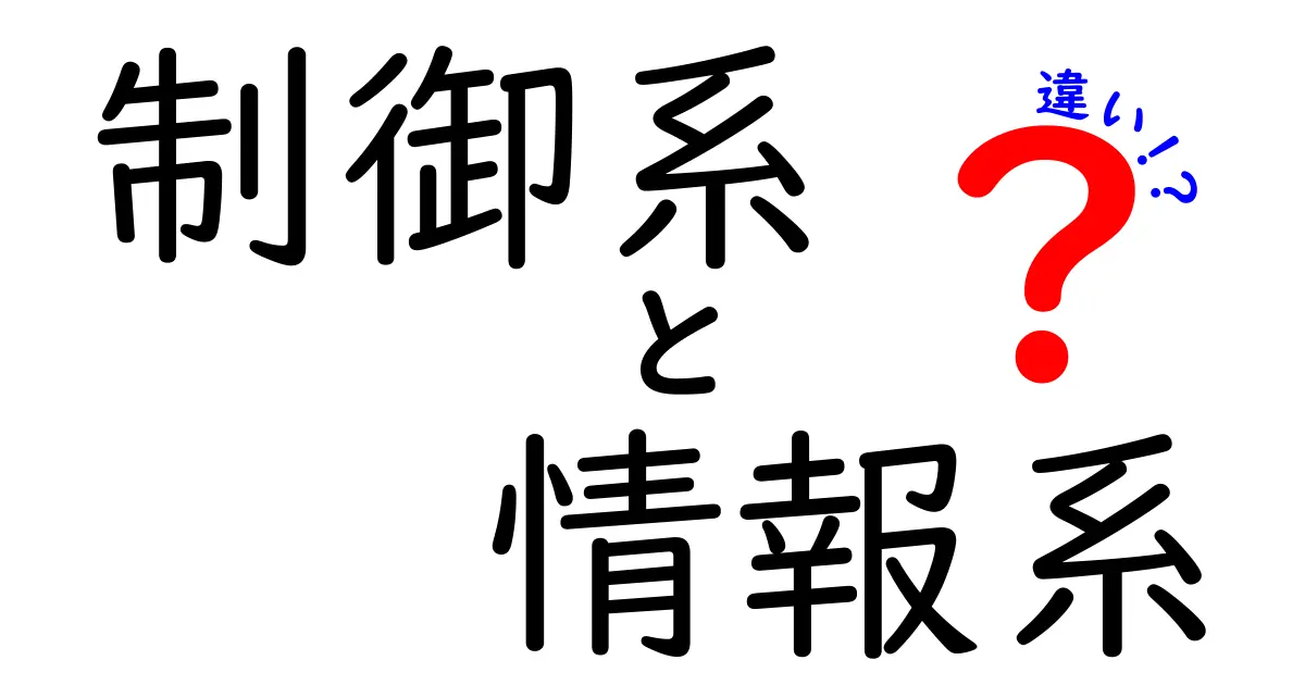 制御系と情報系の違いをわかりやすく解説！初心者でも理解できるポイントとは？