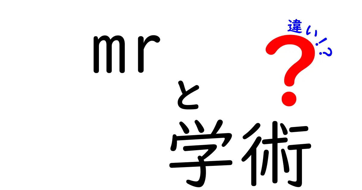 MRと学術の違いって何?中学生にもわかるやさしい解説