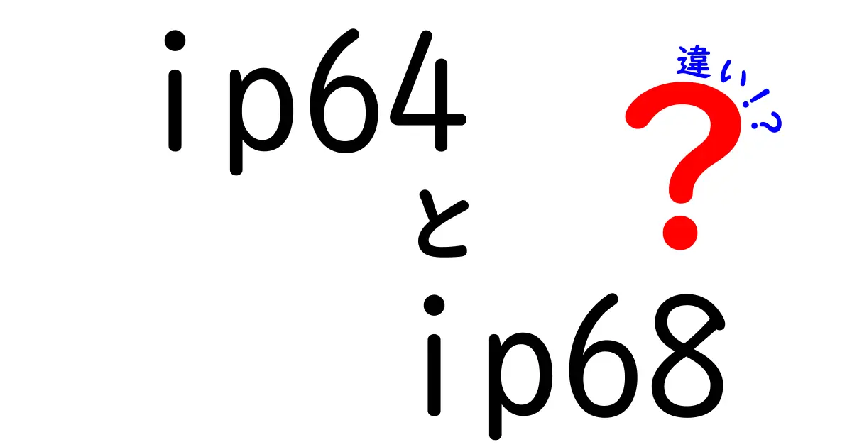 IP64とIP68の違いを徹底解説!防塵防水の基礎を中学生にもわかるように