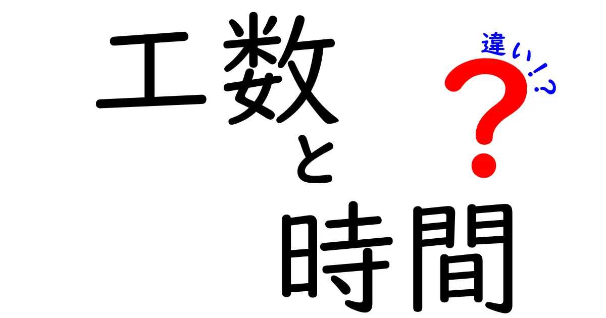 工数と時間の違いを解き明かす！プロジェクト成功へ導く3つのポイント