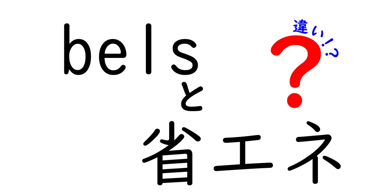 BELSと省エネの違いを徹底解説!建物の星評価と日常の節約を正しく理解する