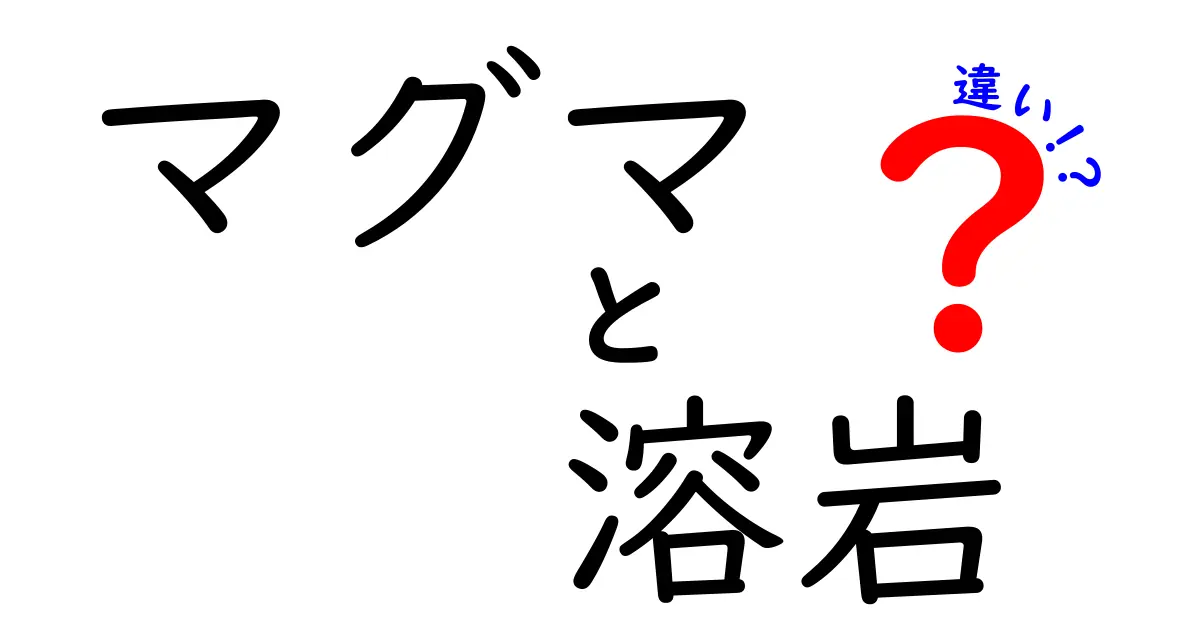 マグマと溶岩の違いをわかりやすく解説！地球の秘密に迫る