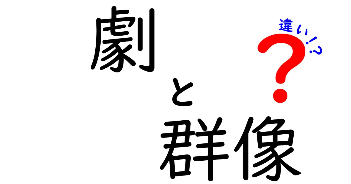 劇と群像の違いが丸わかり！初心者にも伝わる演劇の読み解き方