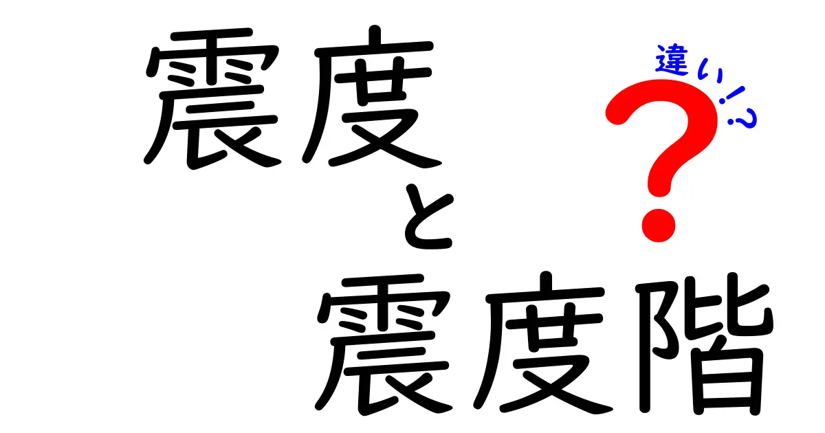 震度と震度階の違いとは？わかりやすく解説！<br>地震の揺れを正しく理解しよう