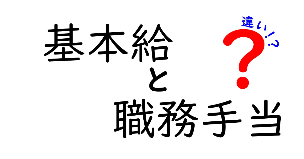 基本給と職務手当の違いを徹底解説!給与の仕組みを理解して賢く働こう