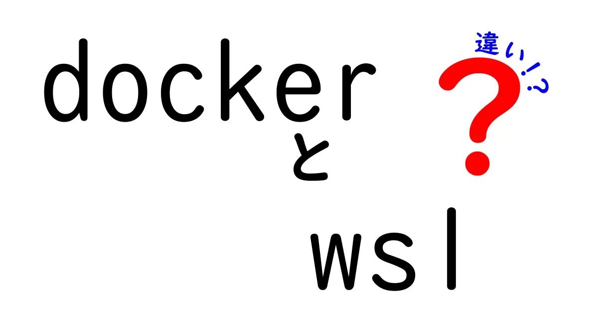 【初心者必見】DockerとWSLの違いをわかりやすく解説!どっちを使うべき?