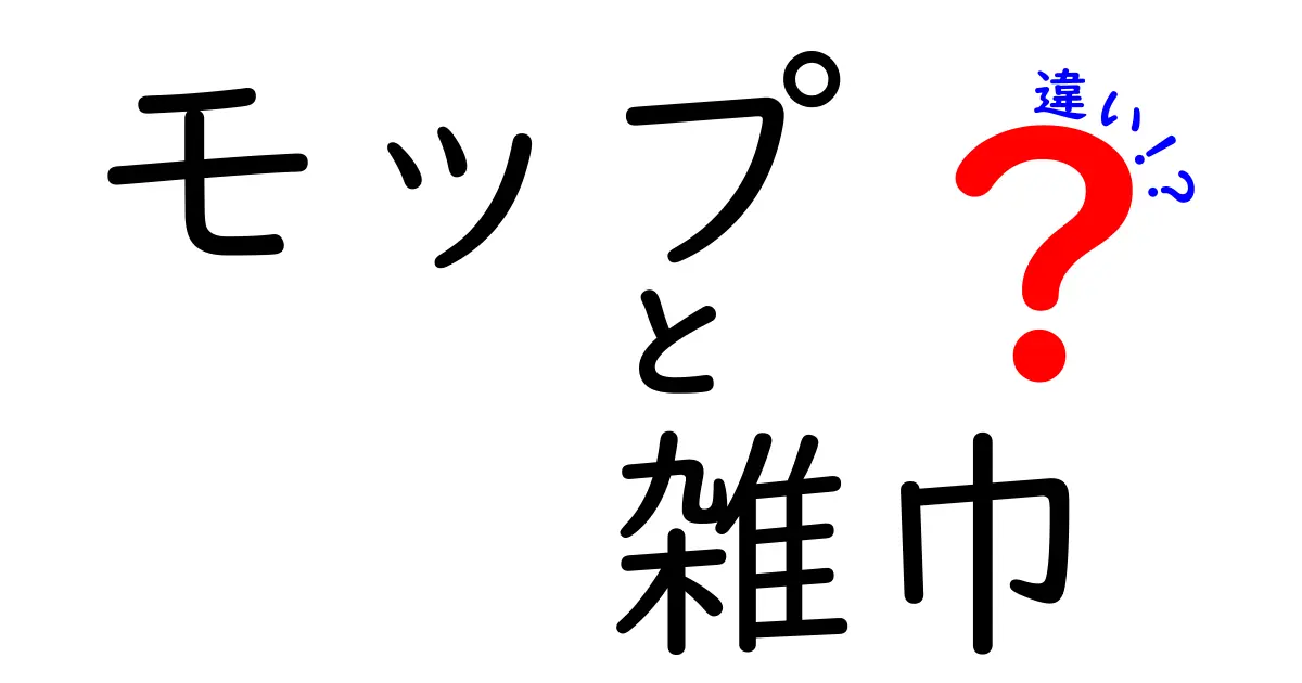 モップと雑巾の違いは?その使い方や特徴を徹底解説!