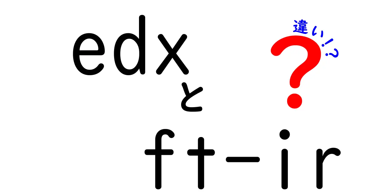 edxとFT-IRの違いを徹底解説！クリックしたくなる使い分けのコツ