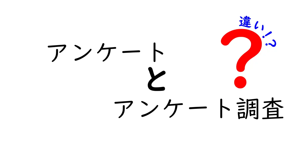 アンケートとアンケート調査の違いとは?わかりやすく徹底解説!