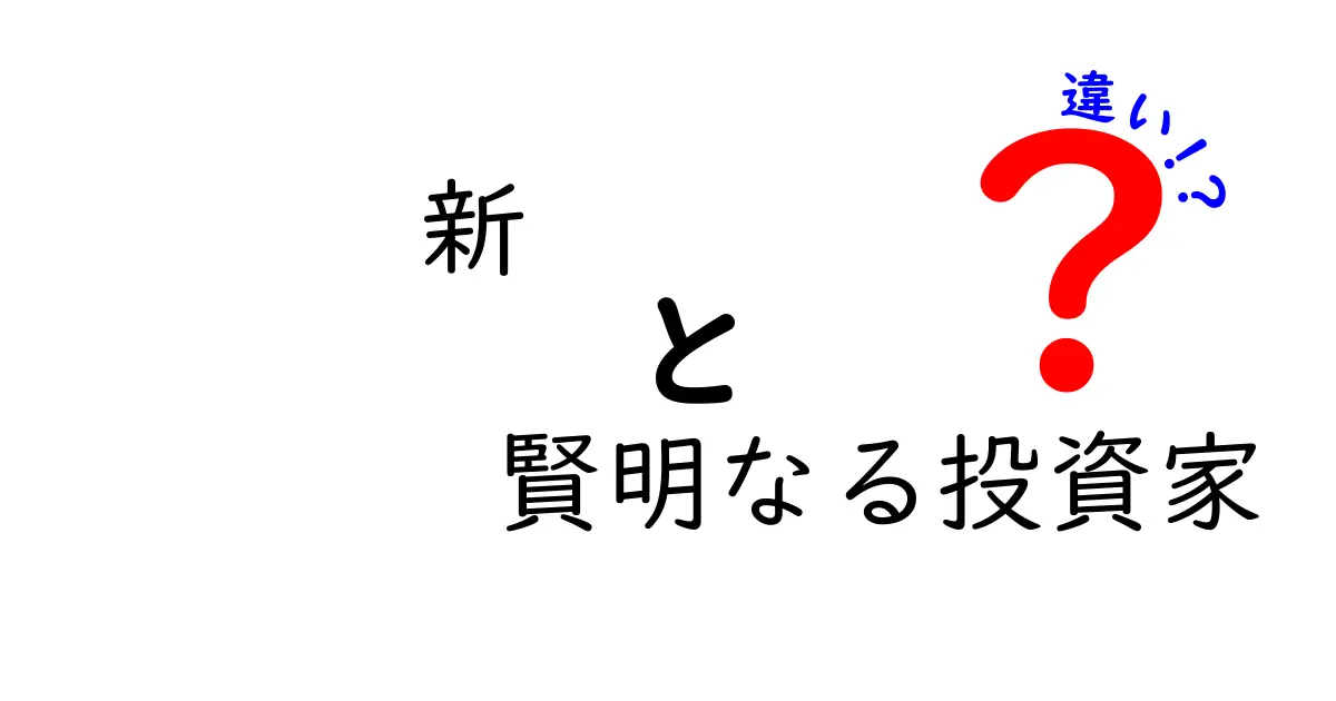新 賢明なる投資家 違いを徹底解説！初心者が押さえるべき3つのポイント