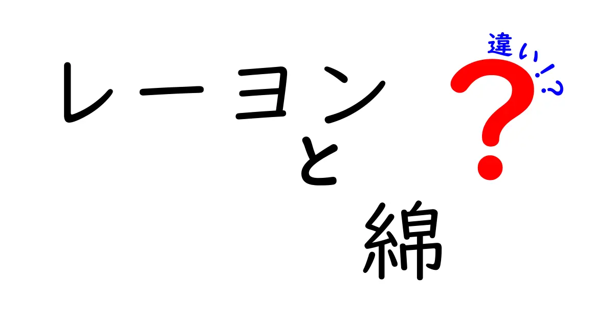 レーヨンと綿の違いを徹底解説!素材の特徴と使い分けポイントとは?