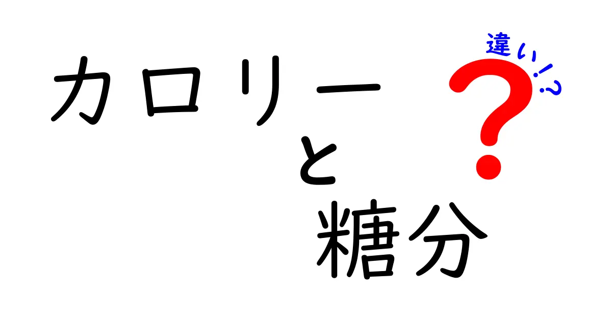 【簡単解説】カロリーと糖分の違いとは？健康に役立つ基礎知識