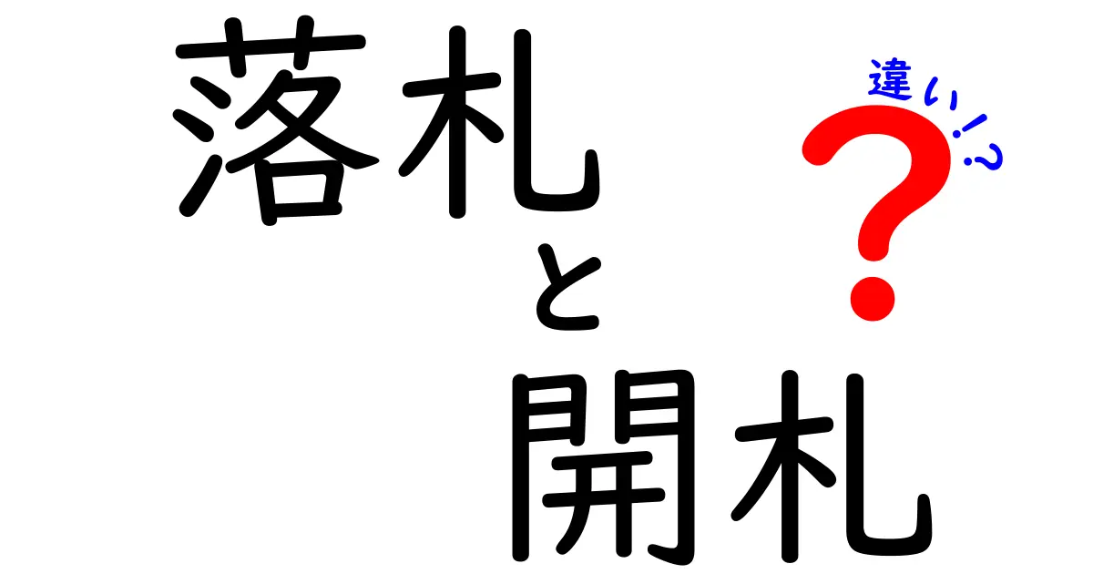 落札と開札の違いをわかりやすく解説!入札の基本ポイントとは?